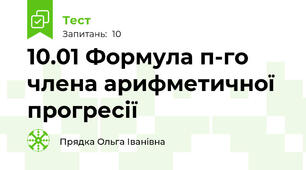 10.01 Формула п-го члена арифметичної прогресії