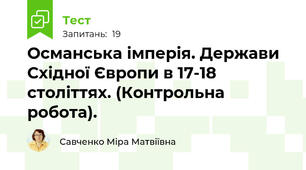 Османська імперія. Держави Східної Європи в 17-18 століттях. (Контрольна робота).