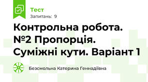 Контрольна робота. №2 Пропорція. Суміжні кути. Варіант 1
