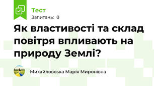 Як властивості та склад повітря впливають на природу Землі?