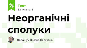 Неорганічні сполуки