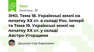 ЗНО. Тема 18. Українські землі на початку ХХ ст. в складі Рос. імперії та Тема 19. Українські землі на початку ХХ ст. у складі Австро-Угорщини