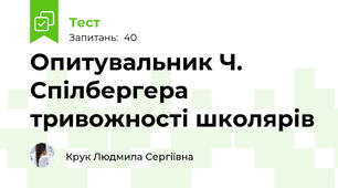 Опитувальник Ч. Спілбергера тривожності школярів