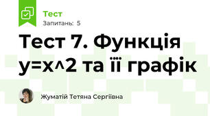 Тест 7. Функція у=х^2 та її графік