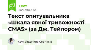 Текст опитувальника «Шкала явної тривожності CMAS» (за Дж. Тейлором)