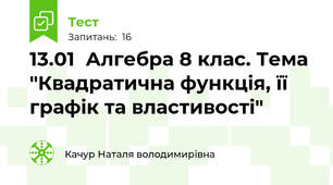 13.01  Алгебра 8 клас. Тема "Квадратична функція, її графік та властивості"
