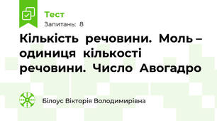 Кількість  речовини.  Моль – одиниця  кількості  речовини.  Число  Авогадро