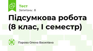 Підсумкова робота (8 клас, І семестр)
