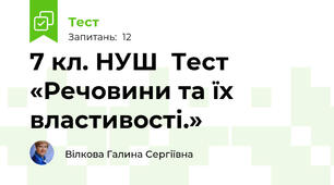7 кл. НУШ  Тест «Речовини та їх  властивості.»