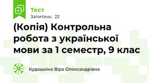 (Копія) Контрольна робота з української мови за 1 семестр, 9 клас