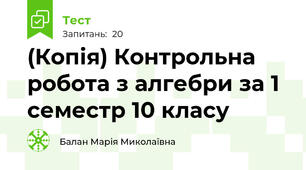 (Копія) Контрольна робота з алгебри за 1 семестр 10 класу
