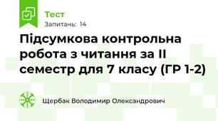 Підсумкова контрольна робота з читання за ІІ семестр для 7 класу (ГР 1-2)