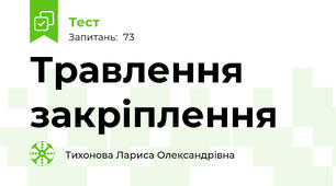 Травлення закріплення