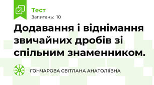 Додавання і віднімання звичайних дробів зі спільним знаменником.