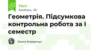 Геометрія. Підсумкова контрольна робота за І семестр