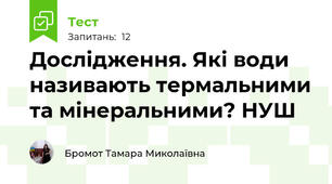 Дослідження. Які води називають термальними та мінеральними? НУШ