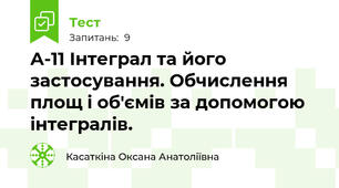 А-11 Інтеграл та його застосування. Обчислення площ і об'ємів за допомогою інтегралів. 