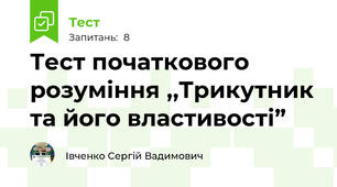 Тест початкового розуміння ,,Трикутник та його властивості”