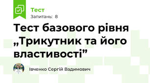 Тест базового рівня ,,Трикутник та його властивості”