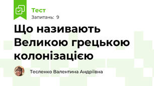 Що називають Великою грецькою колонізацією