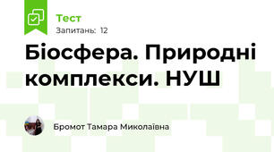 Біосфера. Природні комплекси. НУШ
