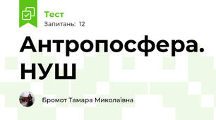 Антропосфера. НУШ