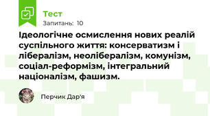  Ідеологічне осмислення нових реалій суспільного життя: консерватизм і лібералізм, неолібералізм, комунізм, соціал-реформізм, інтегральний націоналізм, фашизм.