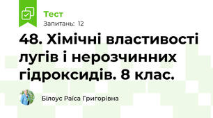 48. Хімічні властивості лугів і нерозчинних гідроксидів. 8 клас.