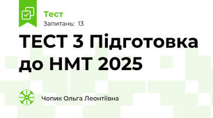 ТЕСТ 3 Підготовка до НМТ 2025