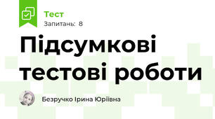 Підсумкові тестові роботи