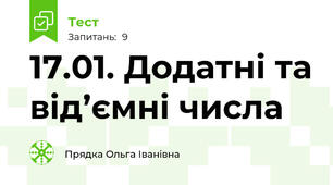 17.01. Додатні та від’ємні числа