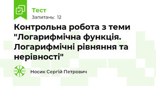 Контрольна робота з теми "Логарифмічна функція. Логарифмічні рівняння та нерівності"