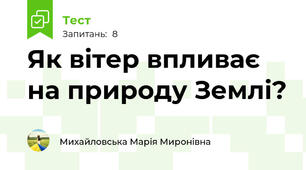 Як вітер впливає на природу Землі?