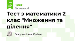 Тест з математики 2 клас "Множення та ділення"
