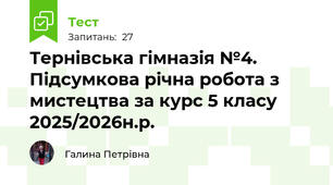 Тернівська гімназія №4.    Підсумкова річна робота з мистецтва за курс 5 класу  2025/2026н.р.