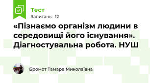  «Пізнаємо організм людини в середовищі його існування». Діагностувальна робота. НУШ