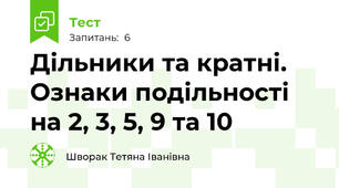 Дільники та кратні. Ознаки подільності на 2, 3, 5, 9 та 10