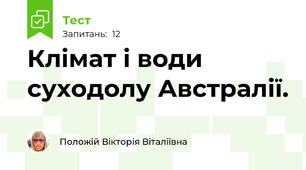 Клімат і води суходолу Австралії.