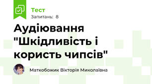 Аудіювання "Шкідливість і користь чипсів"