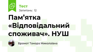 Пам’ятка «Відповідальний споживач». НУШ