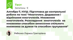 Алгебра-7, НУШ. Підготовка до контрольної роботи по темі "Многочлен. Додавання і віднімання многочленів. Множення многочленів. Розкладання  многочленів  на  множники способом винесення спільного множника за дужки та способом групування"