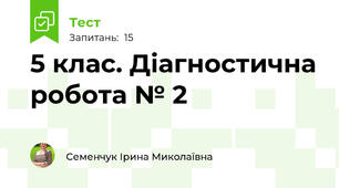5 клас. Діагностична робота № 2 