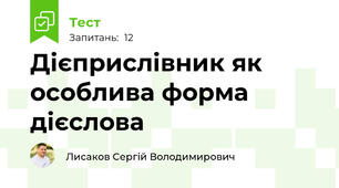 Дієприслівник як особлива форма дієслова
