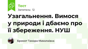 Узагальнення. Вимося у природи і дбаємо про її збереження. НУШ