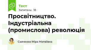 Просвітництво. Індустріальна (промислова) революція
