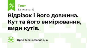 Відрізок і його довжина. Кут та його вимірювання, види кутів.