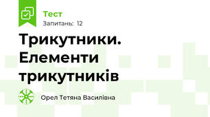 Трикутники. Елементи трикутників