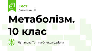 Метаболізм. 10 клас 