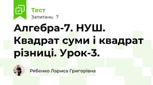 Алгебра-7. НУШ. Квадрат суми і квадрат різниці. Урок-3.