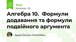 Алгебра 10.  Формули додавання та формули подвійного аргумента